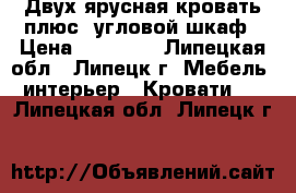 Двух-ярусная кровать плюс  угловой шкаф › Цена ­ 19 500 - Липецкая обл., Липецк г. Мебель, интерьер » Кровати   . Липецкая обл.,Липецк г.